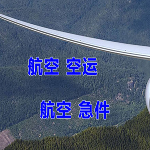 乌兰察布航空货运快递-选东方航空和上海航空