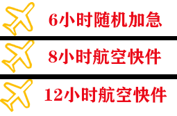 乌兰察布航空货运快递公司,专业空运当天件